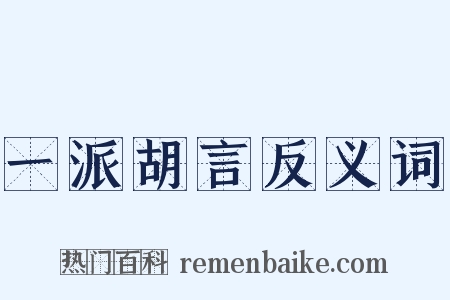 一派胡言反义词是什么意思的图片